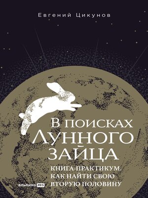 cover image of В поисках Лунного зайца. Книга-практикум. Как найти свою вторую половину